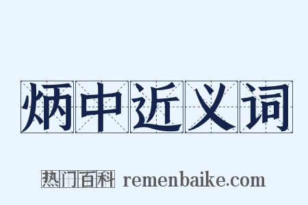 炳中近义词是什么意思的图片